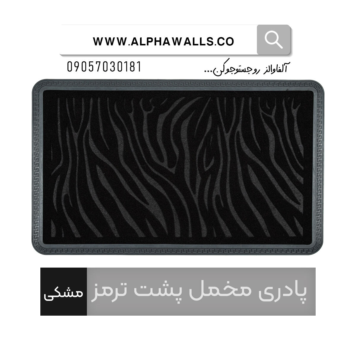  پادری مخمل پشت ترمز مستطیل طرح زبرا 