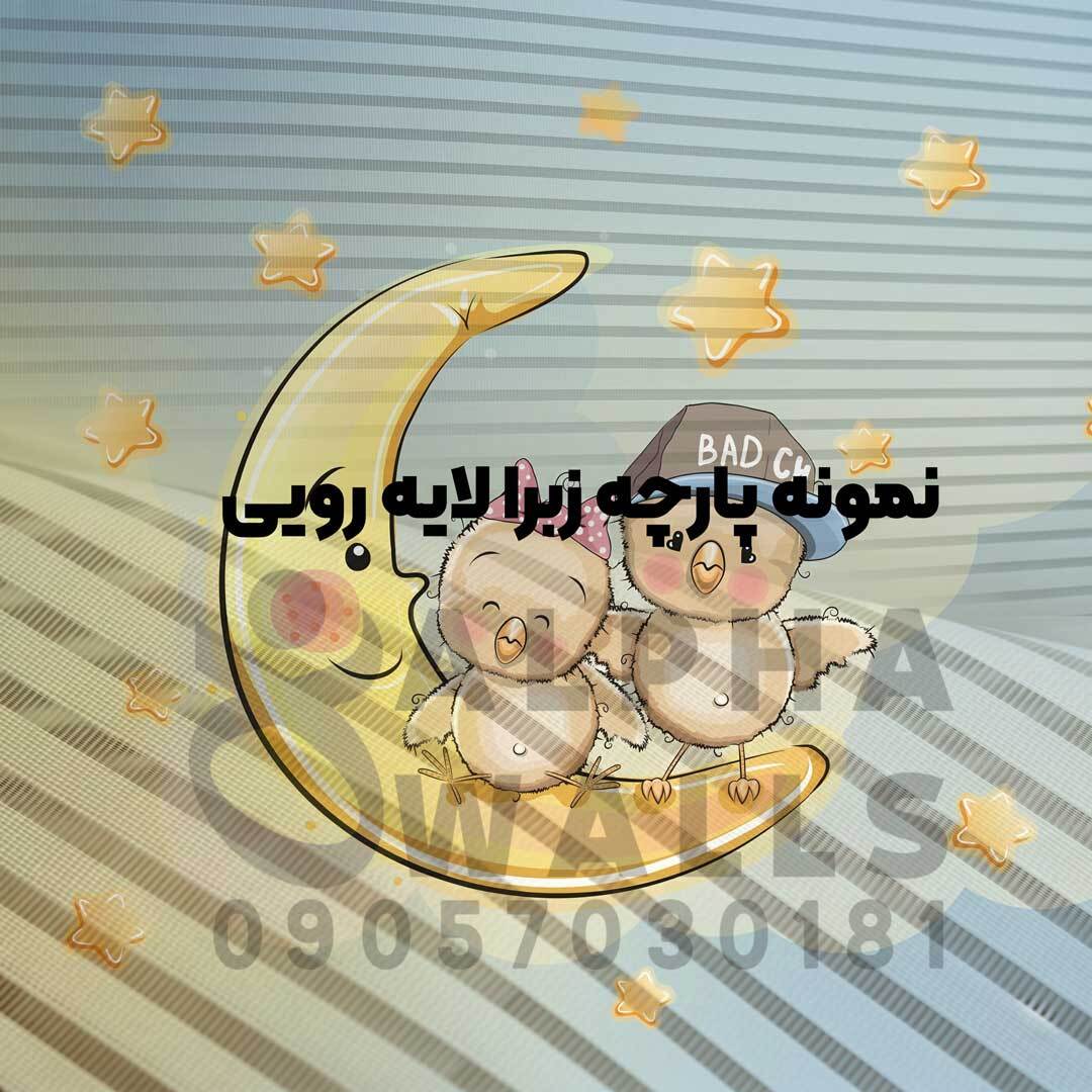 پرده زبرا کودک طرح جوجه های بامزه و ماه مهربون