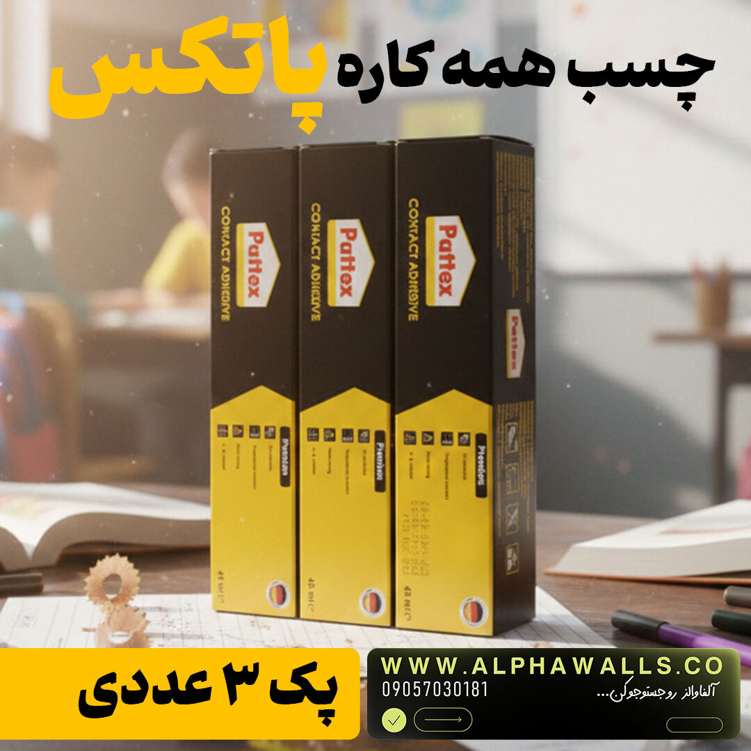  چسب پمادی پاتکس همه کاره  
