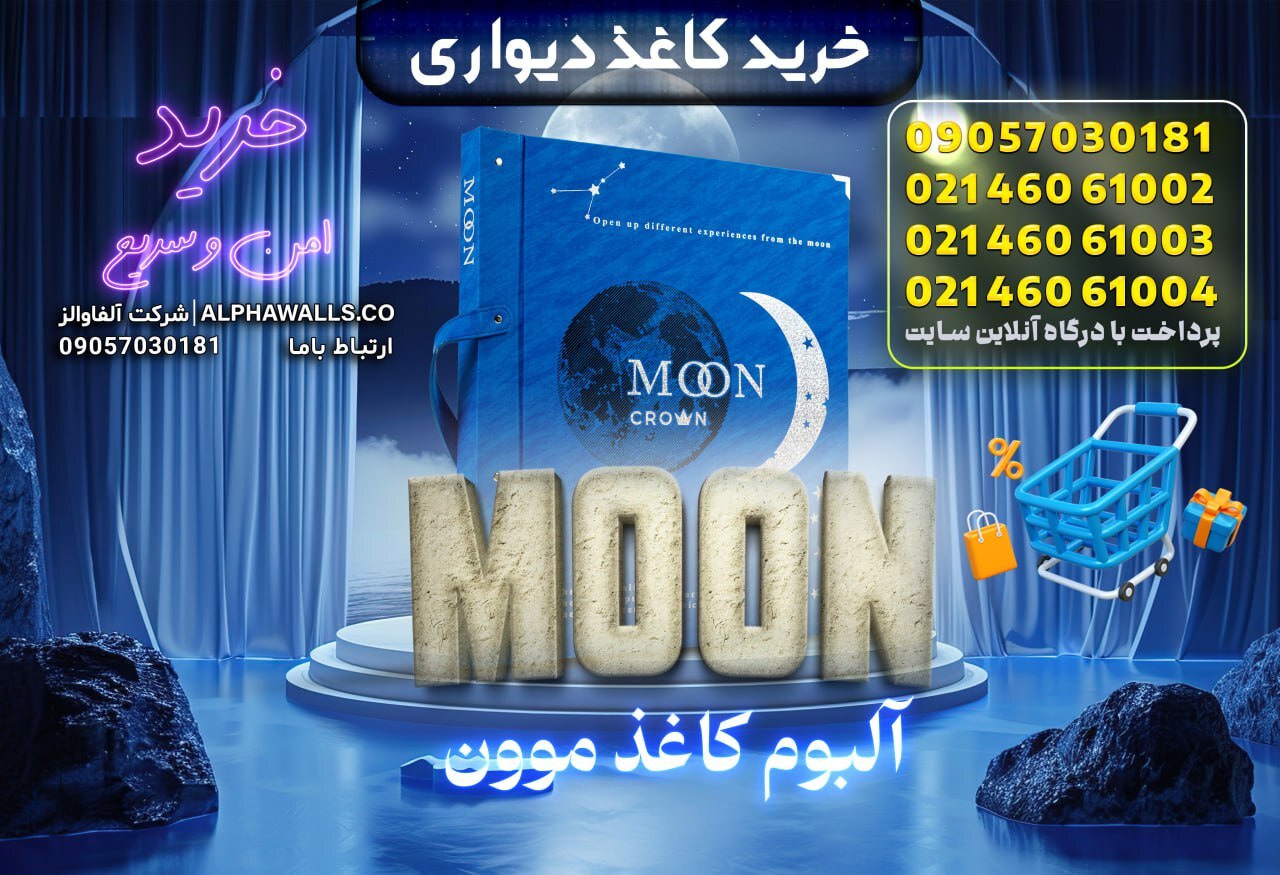  آلبوم کاغذ دیواری موون moon 