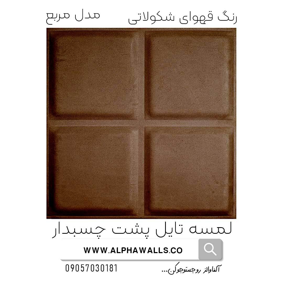 لمسه تایل پشت چسب دار مدل مربع شکلاتی