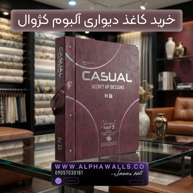آلبوم کاغذ دیواری کژوال CASUAL 