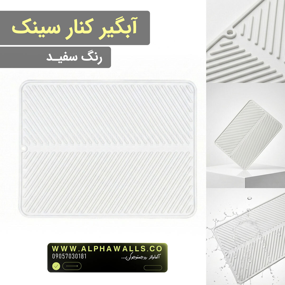 آبگیر کنار سینک مدل یونیک