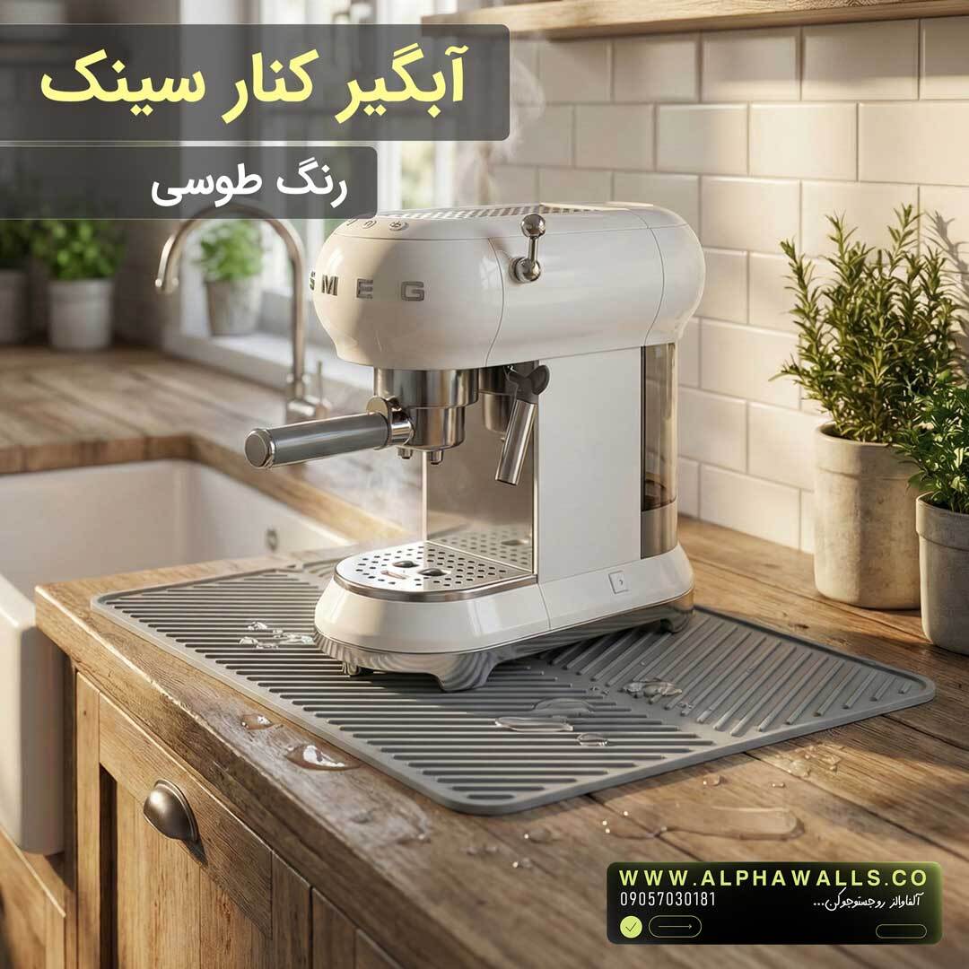 آبگیر کنار سینک مدل یونیک