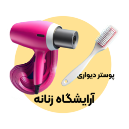 پوستر دیواری سالن زیبایی