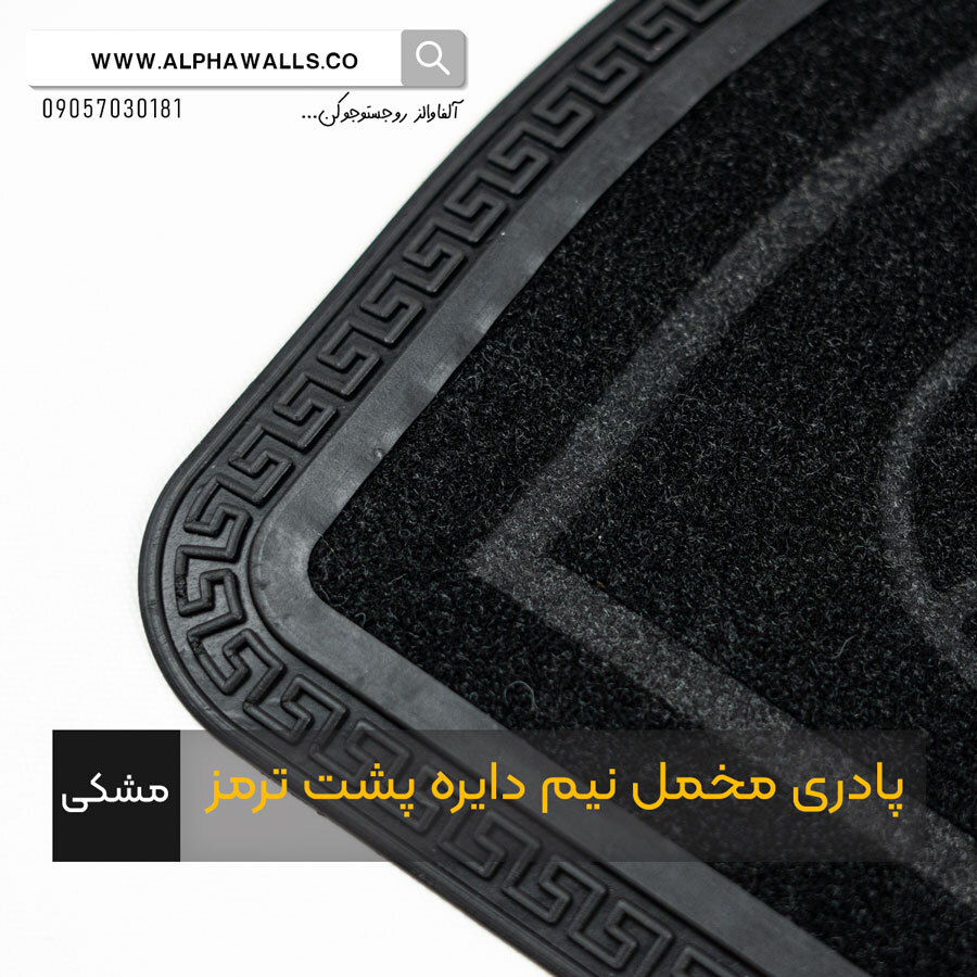  پادری مخمل نیم دایره پشت ترمز مشکی 