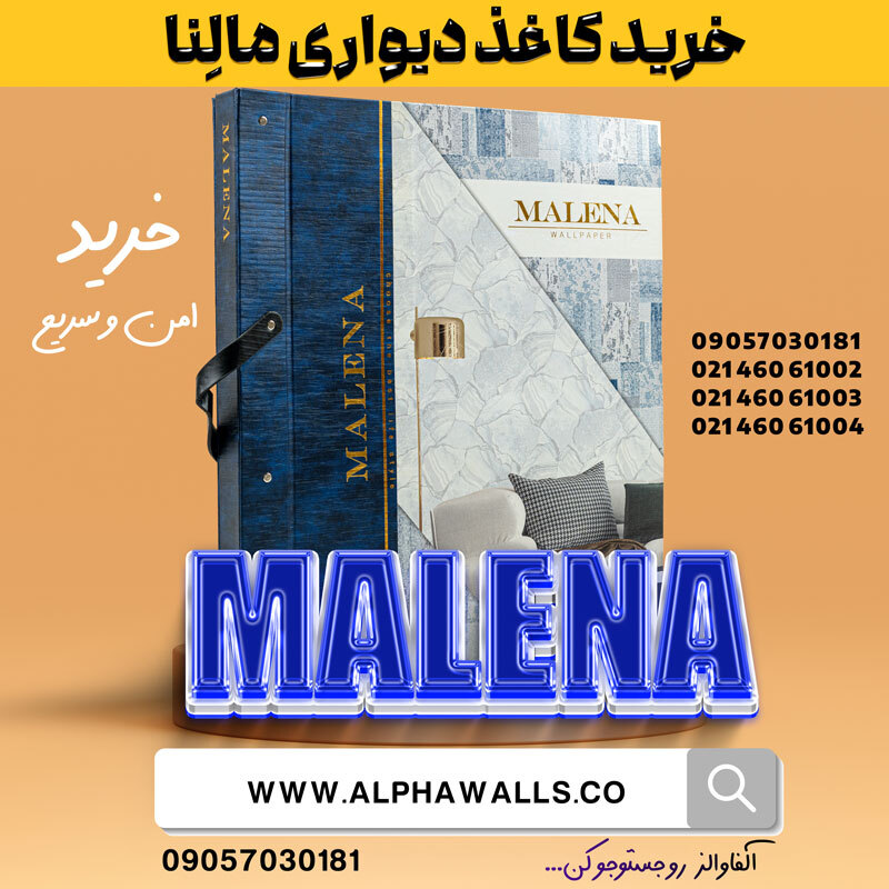  آلبوم کاغذ دیواری مالنا MALENA 