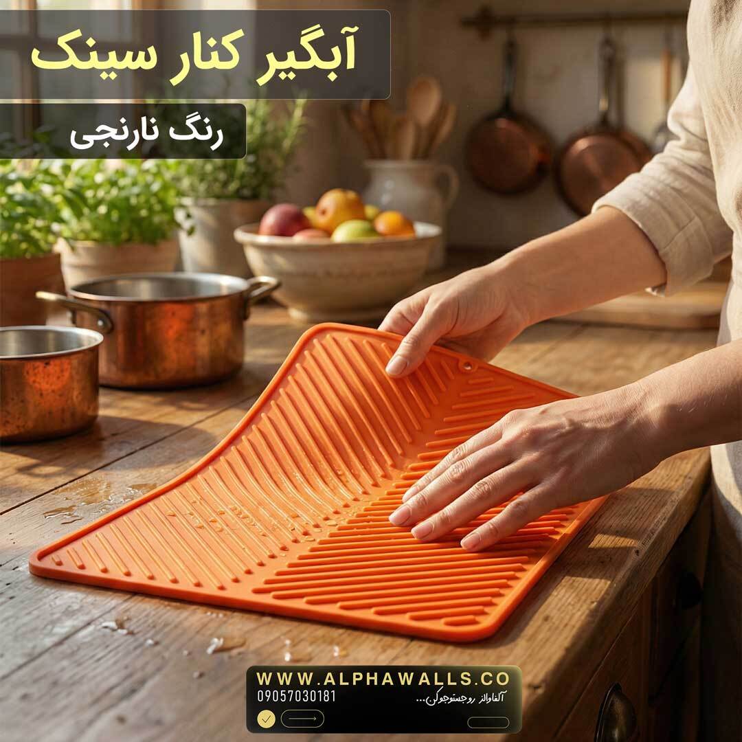 آبگیر کنار سینک مدل یونیک نارنجی