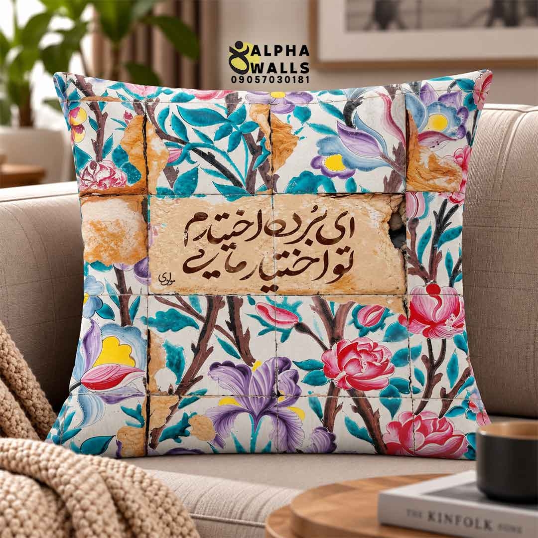 روکش کوسن مخمل طرح کاشی گلدار با شعر مولانا | Persian Poetry Floral Tile 