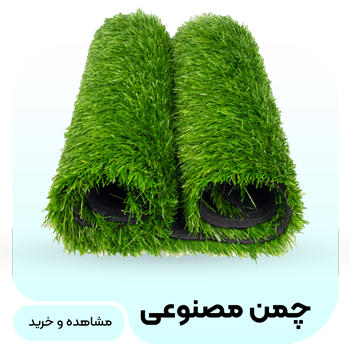 خرید انواع چمن مصنوعی