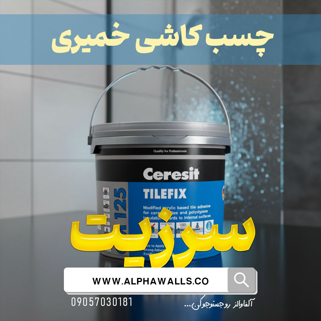 چسب کاشی خمیری سرزیت CM125 | CERESIT TILEFIX