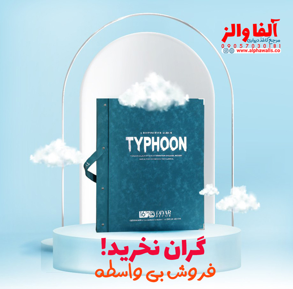  آلبوم کاغذ دیواری تایفن TYPHOON 