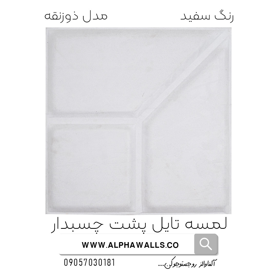  لمسه تایل پشت چسب دار مدل ذورنقه سفید 