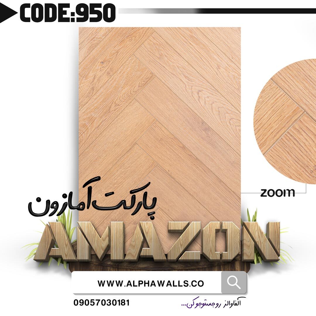  کد 950 لمینت آمازون amazon قهوه ای روشن 