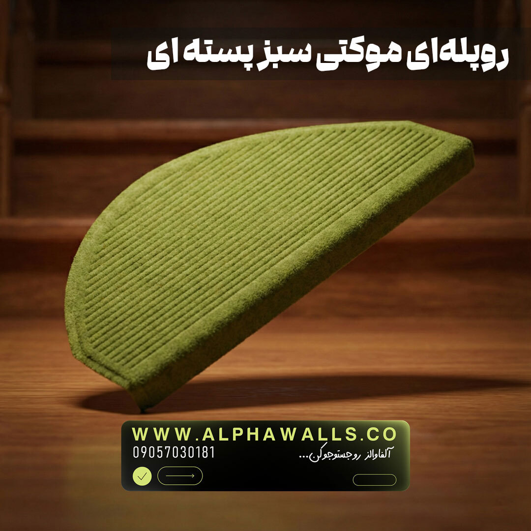  روپله ای موکتی نیم دایره سبز 