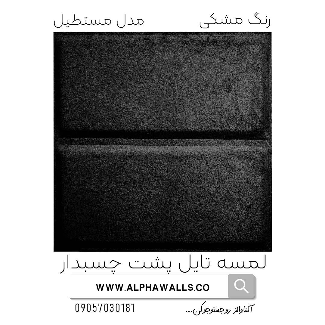  لمسه تایل پشت چسب دار مدل مستطیل مشکی 