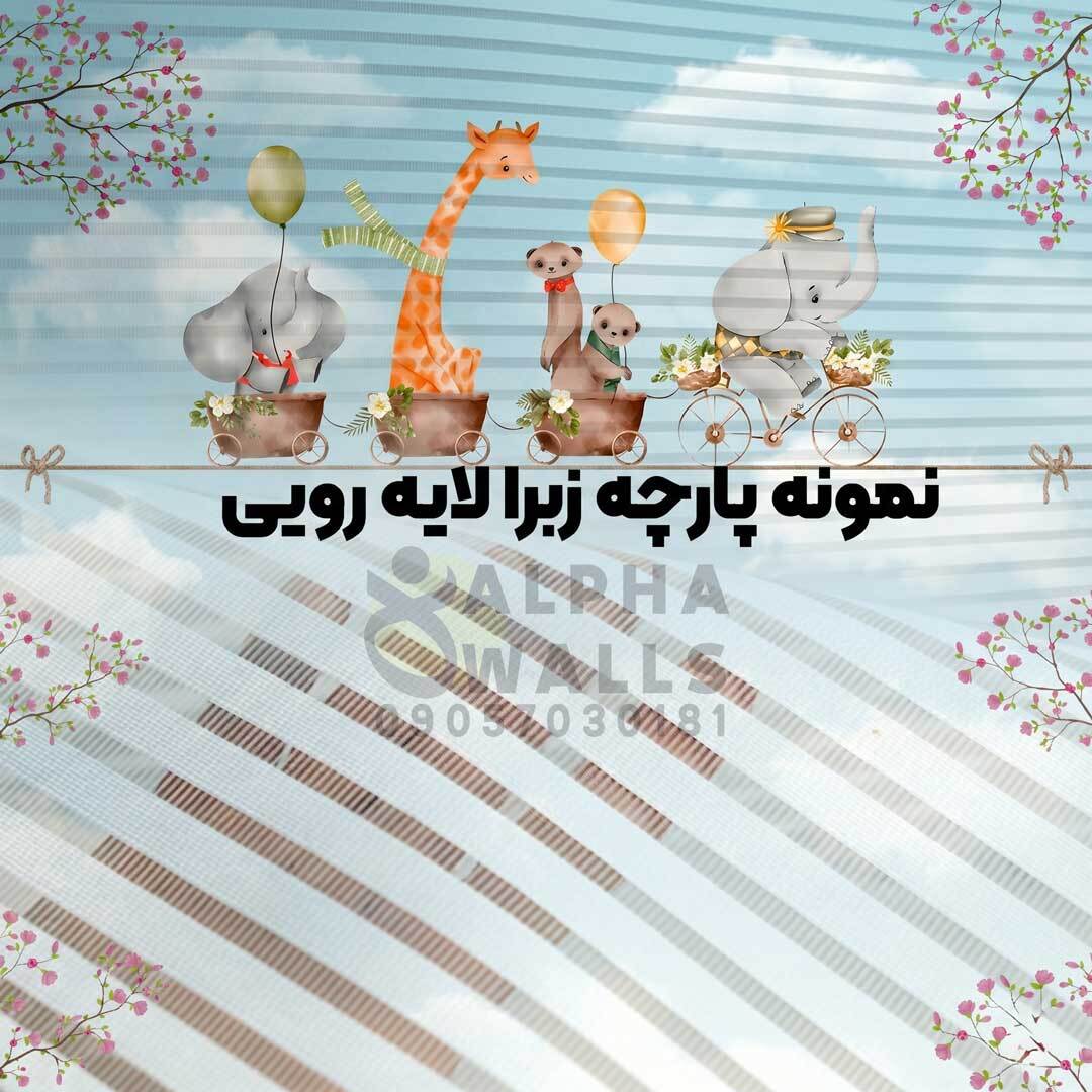 پرده زبرا کودک طرح حیوانات بامزه گاری سوار
