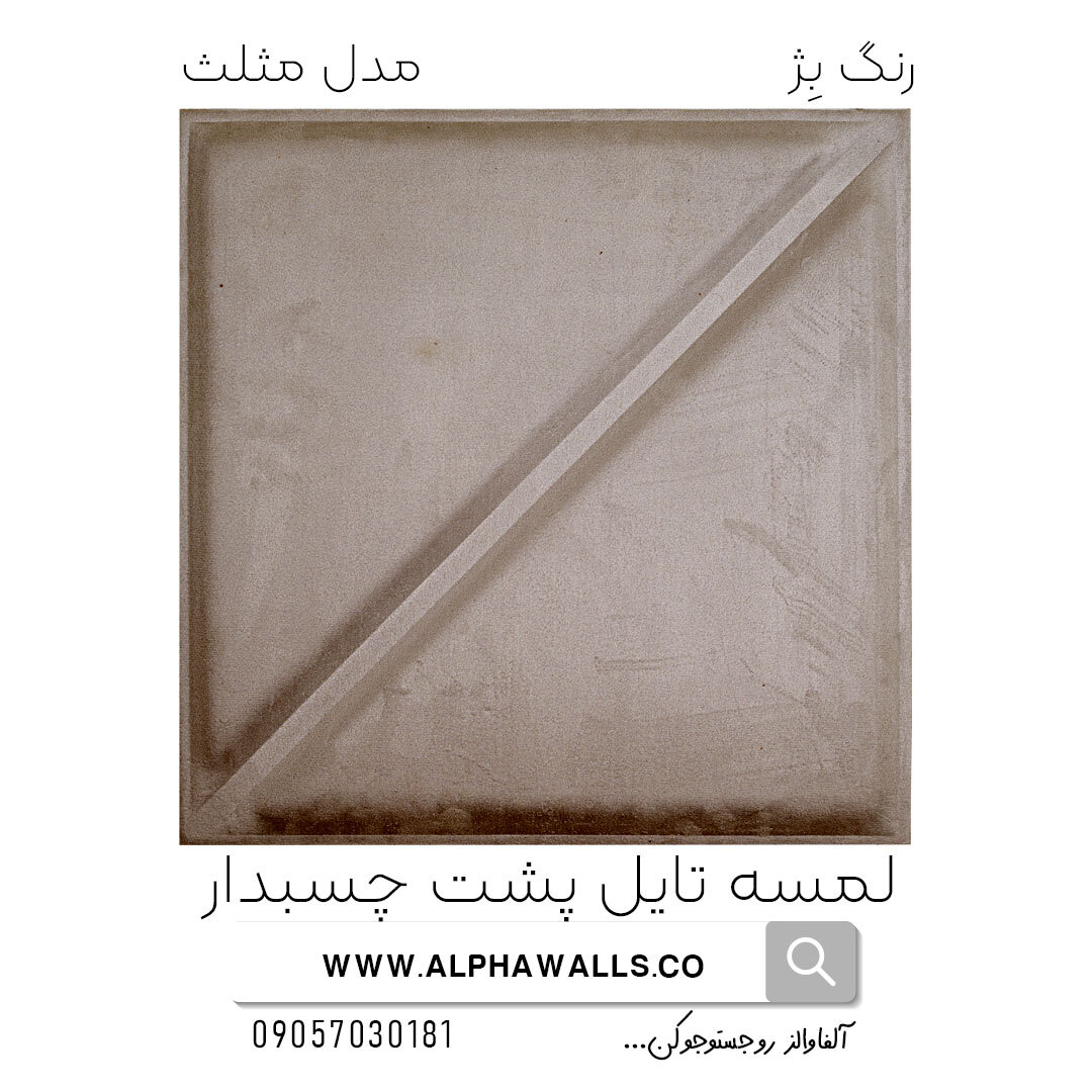 لمسه تایل پشت چسب دار مدل مثلث بژ