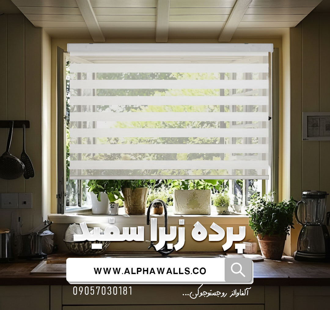  پرده زبرا سفید ساده 