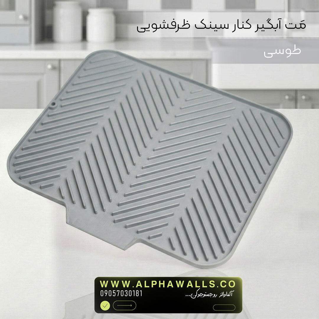  مت آبگیر ظرف مدل آسترا (پلیمر) | خشک‌کن ظروف کنار سینک 