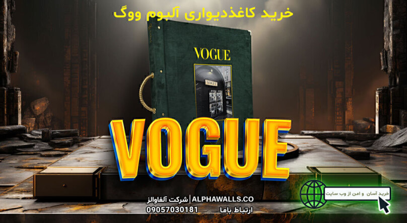 آلبوم کاغذ دیواری ووگ vogue