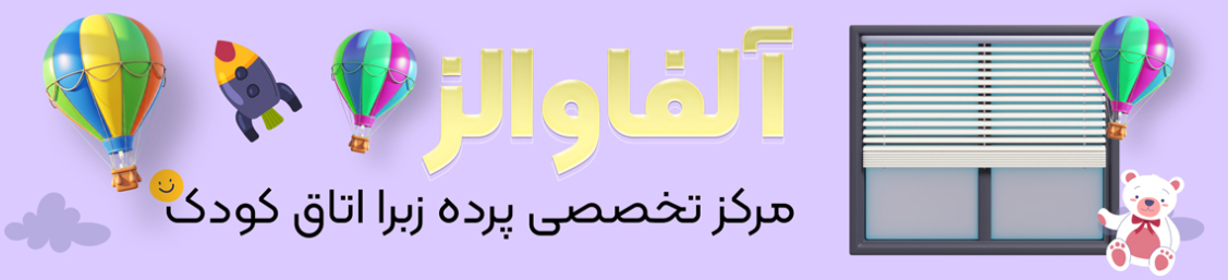 مرکز تخصصی پرده زبرا اتاق کودک