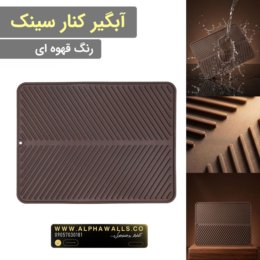 آبگیر کنار سینک قهوه ای