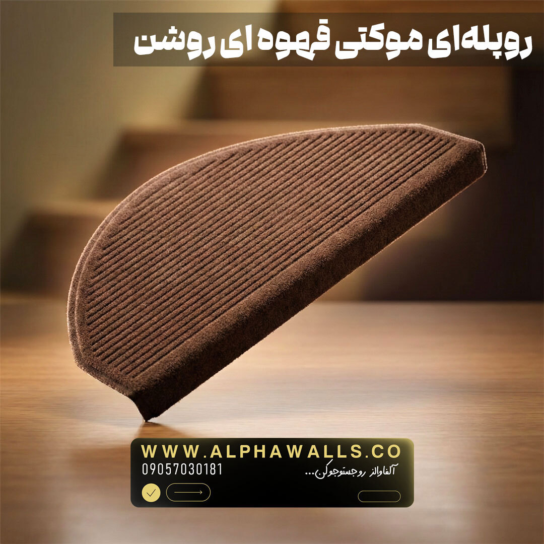  روپله ای موکتی نیم دایره قهوه ای 