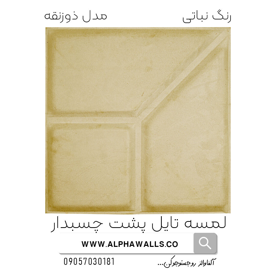  لمسه تایل پشت چسب دار مدل ذورنقه نباتی 