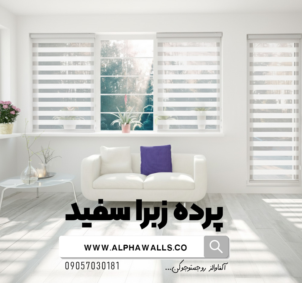  پرده زبرا سفید ساده 