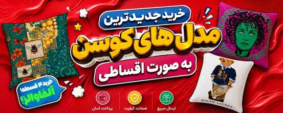 خرید انواع روکش کوسن قسطی خرید انواع روکش کوسن قسطی