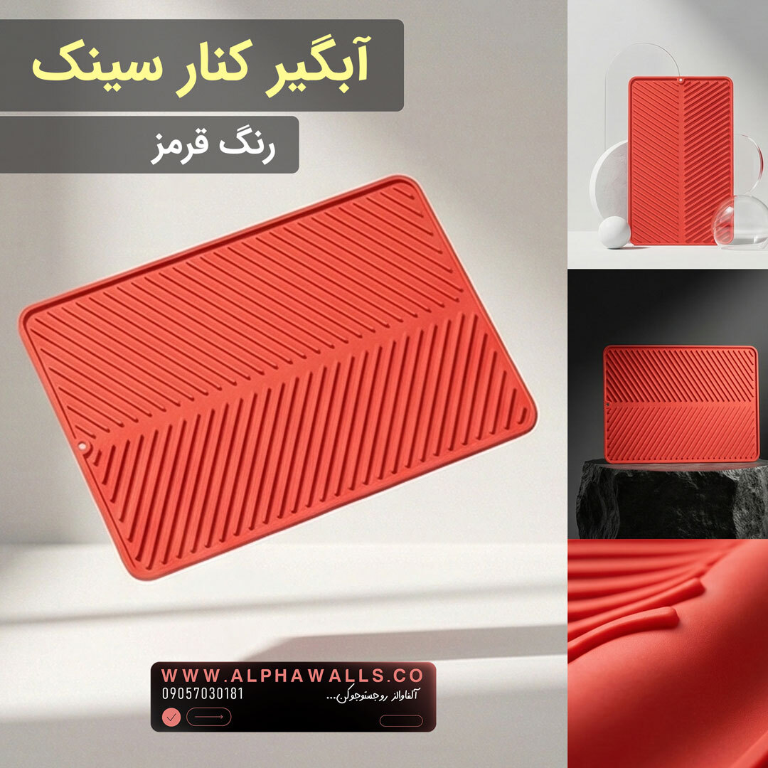 آبگیر کنار سینک مدل یونیک