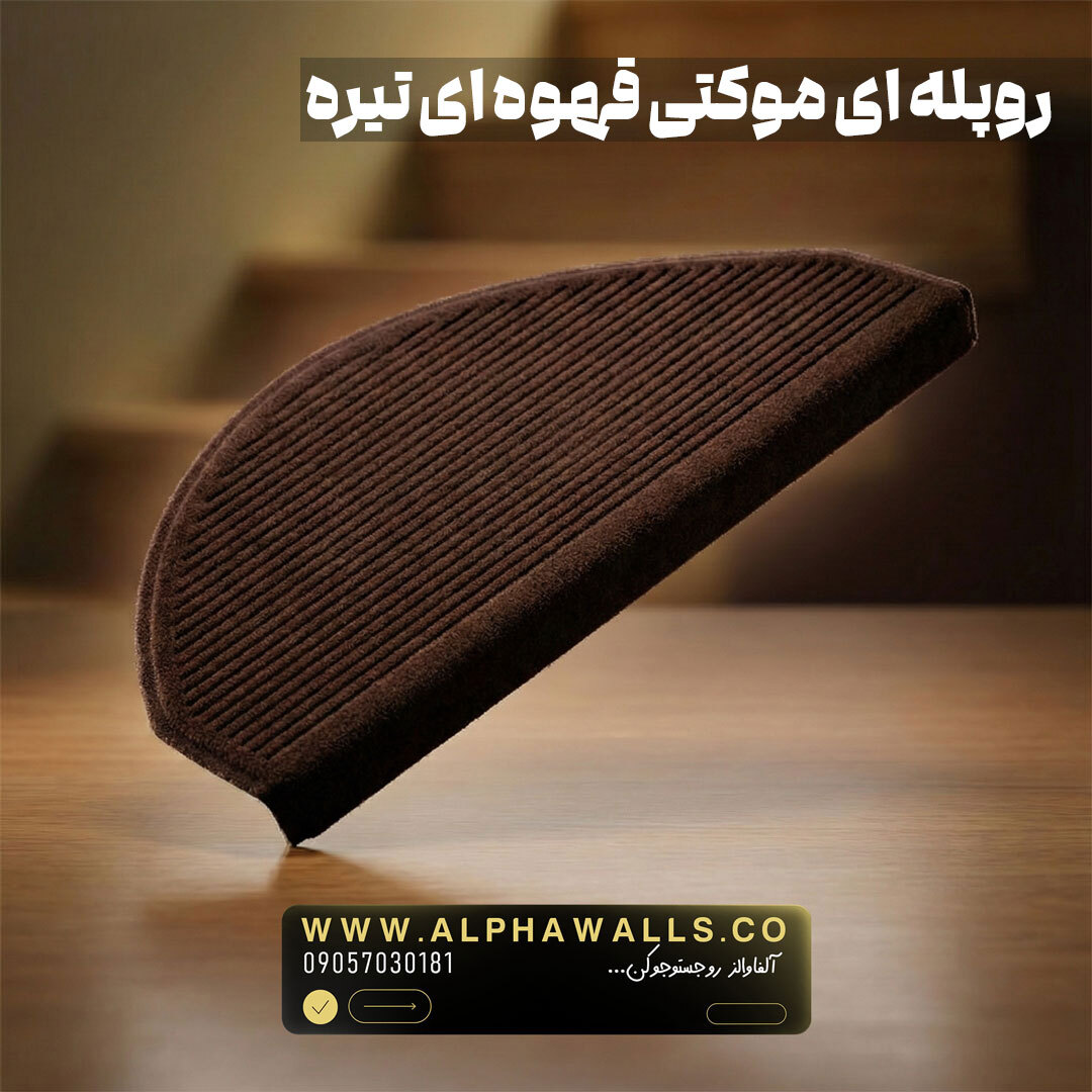  روپله ای موکتی نیم دایره قهوه ای تیره 