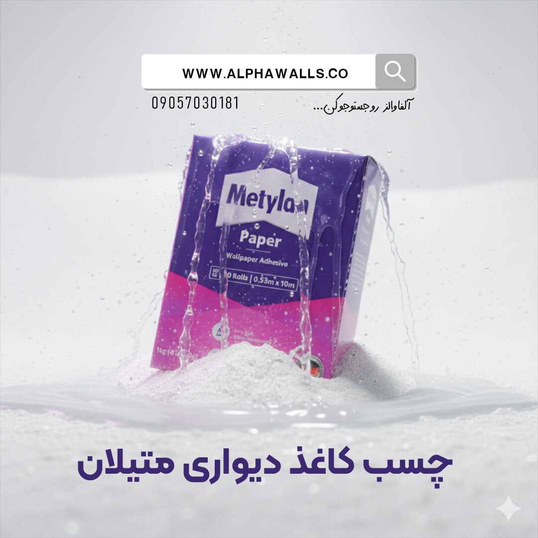 چسب کاغذدیواری متیلان یک کیلویی