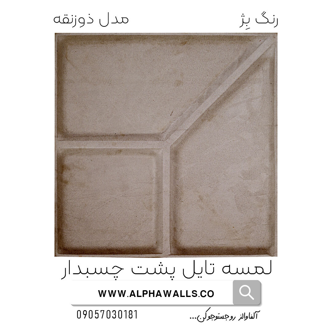  لمسه تایل پشت چسب دار مدل ذورنقه بژ 