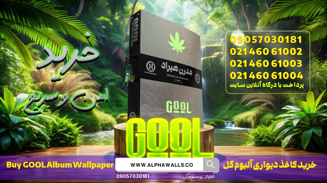  آلبوم کاغذ دیواری گل GOOL مدرن هیراد 