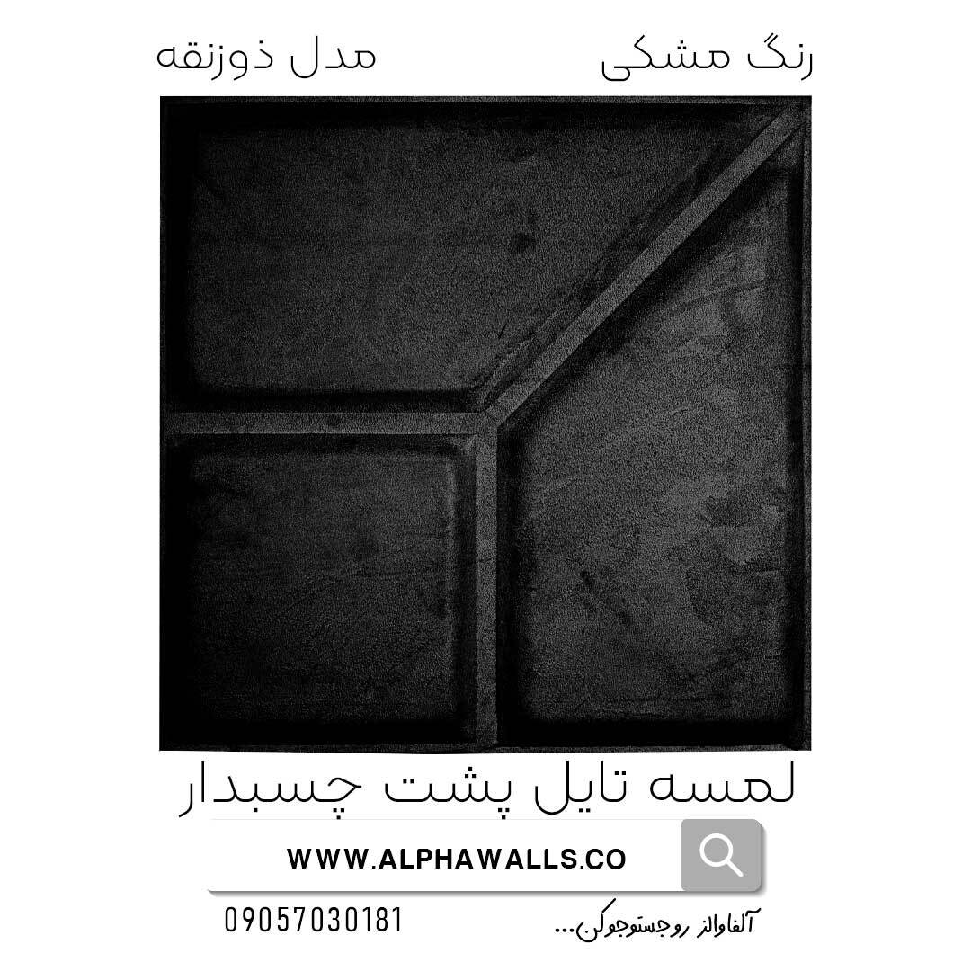  لمسه تایل پشت چسب دار مدل ذورنقه مشکی 