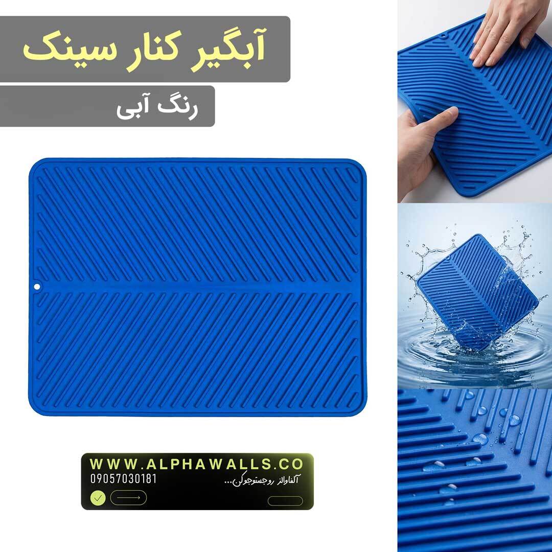 آبگیر کنار سینک مدل یونیک آبی