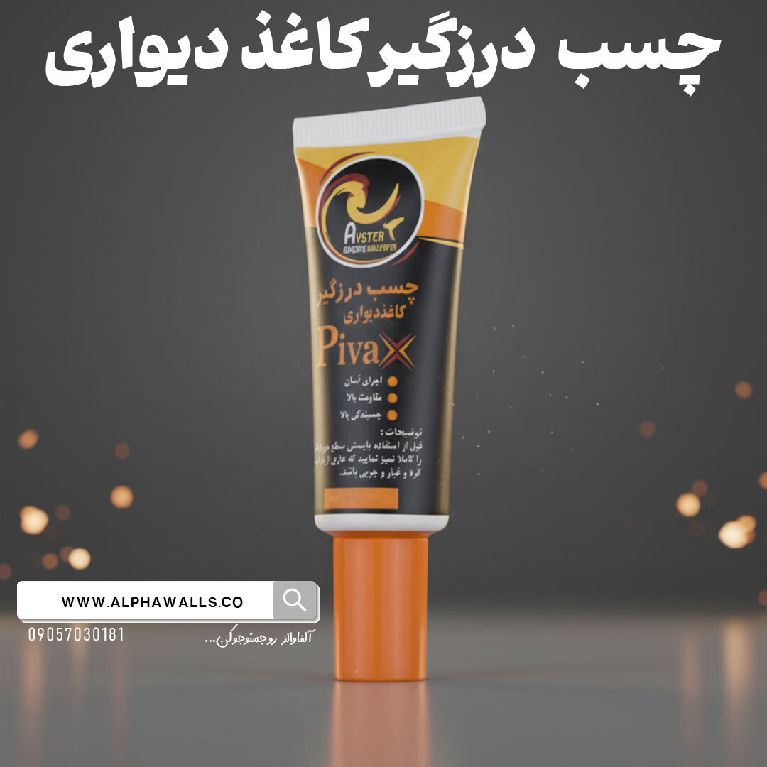 چسب درزگیر کاغذدیواری پیواکس