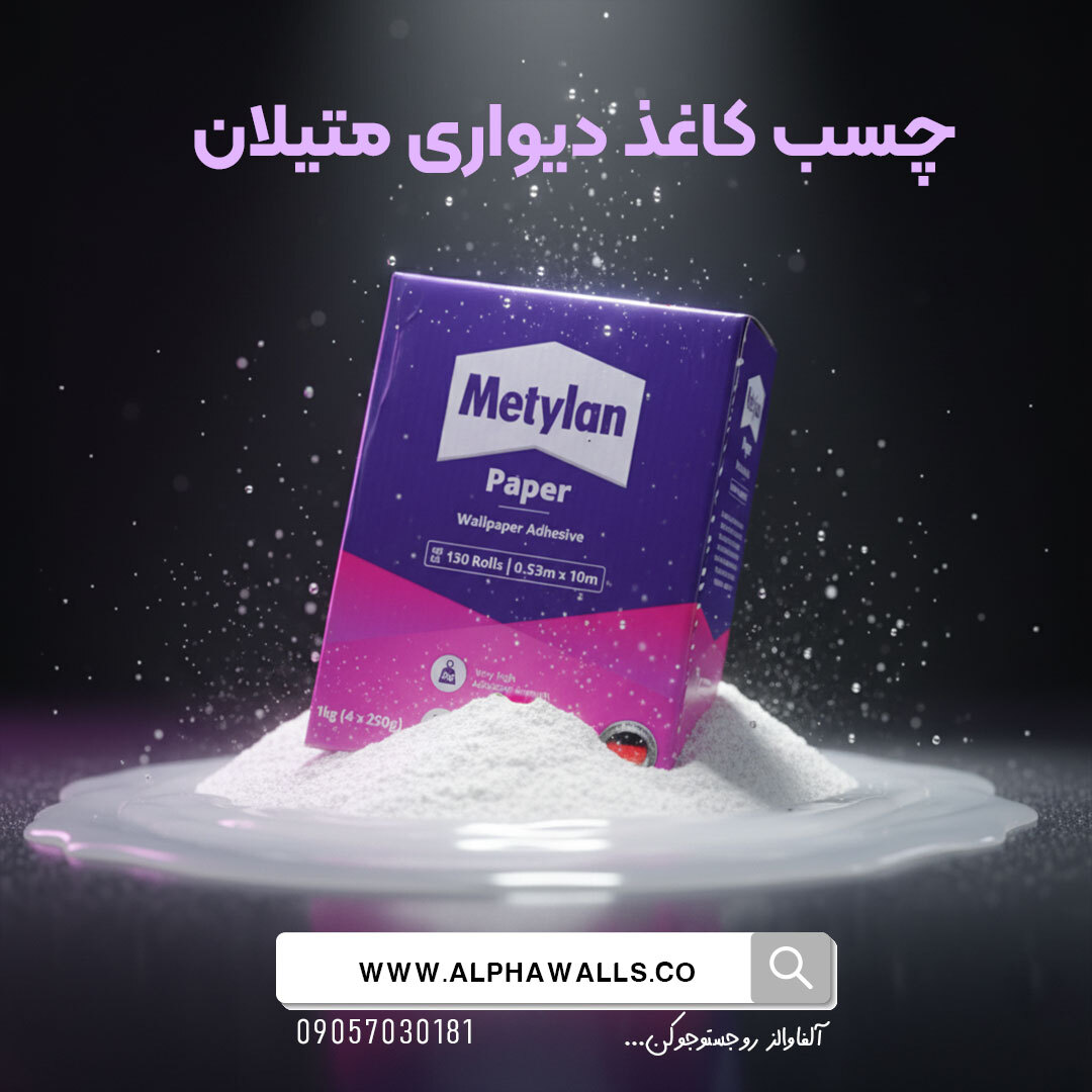 چسب کاغذدیواری متیلان یک کیلویی
