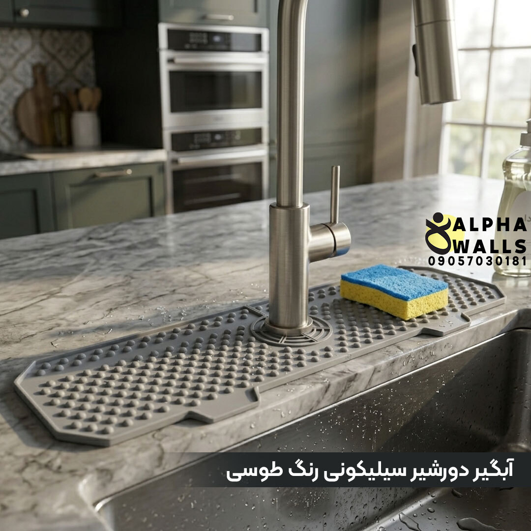  آبگیر دور شیر سیلیکونی طوسی 