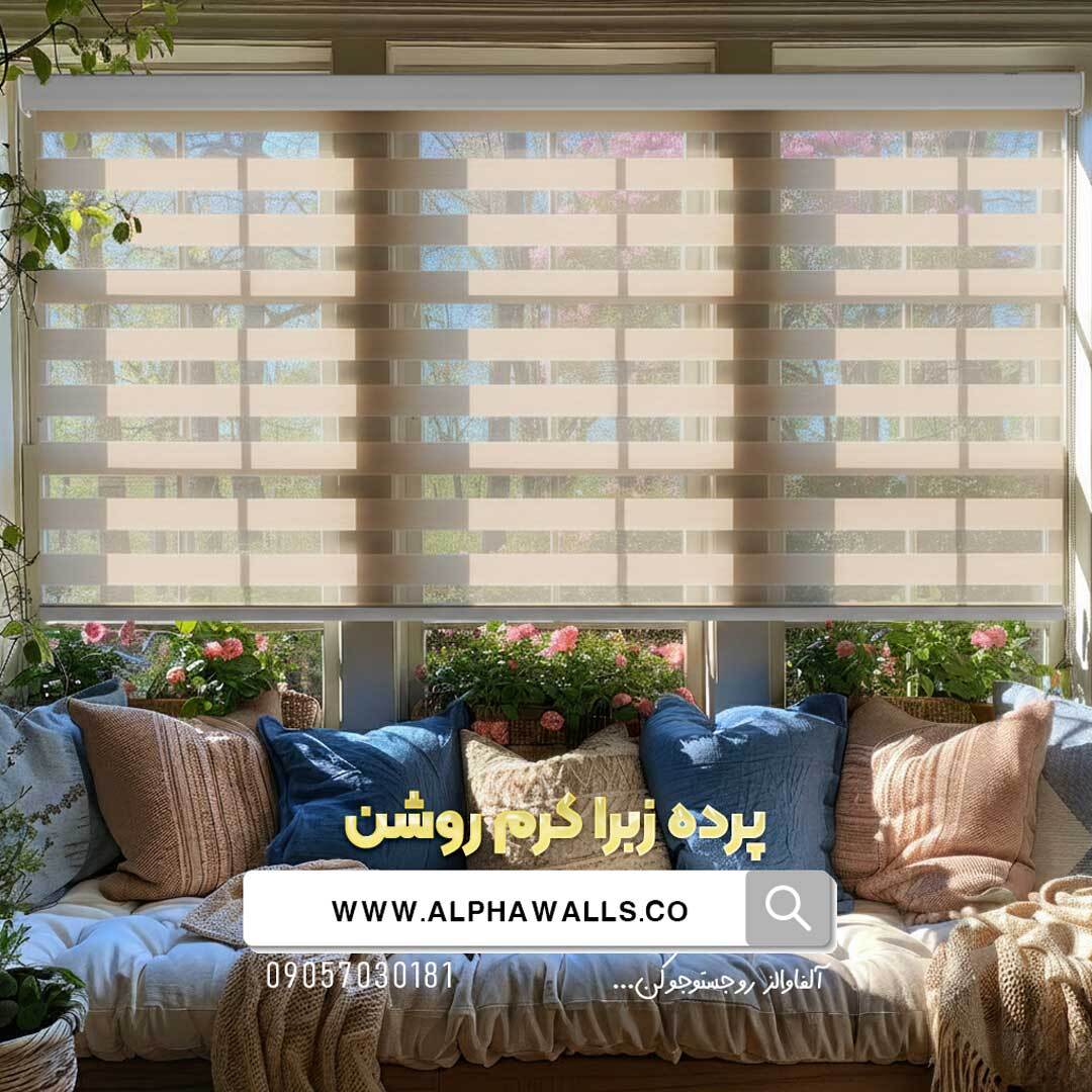  پرده زبرا رنگ کرم روشن ساده 