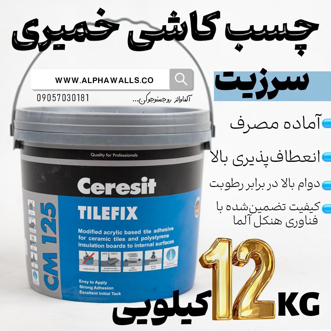 چسب کاشی خمیری سرزیت CM125 | CERESIT TILEFIX