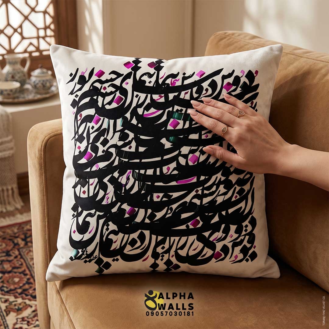  روکش کوسن مخمل طرح سیاه‌مشق فارسی | Persian Calligraphy Art 