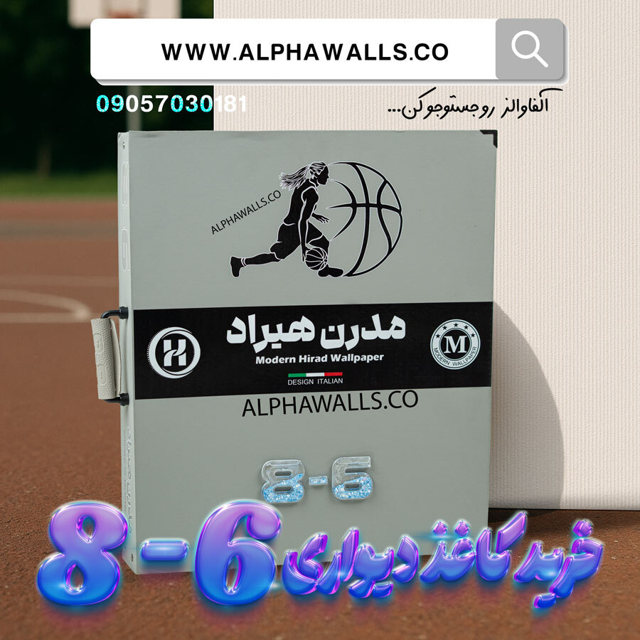  آلبوم کاغذ دیواری هشت و شش 8.6 