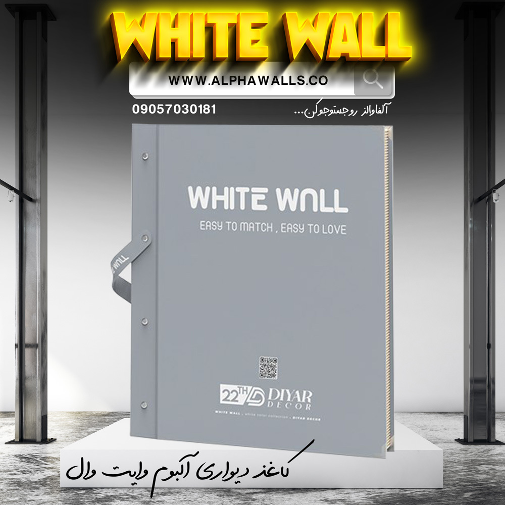  آلبوم کاغذ دیواری وایت وال white wall 