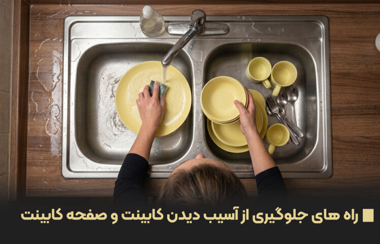 راه های جلوگیری از آسیب دیدن کابینت و صفحه کابینت 