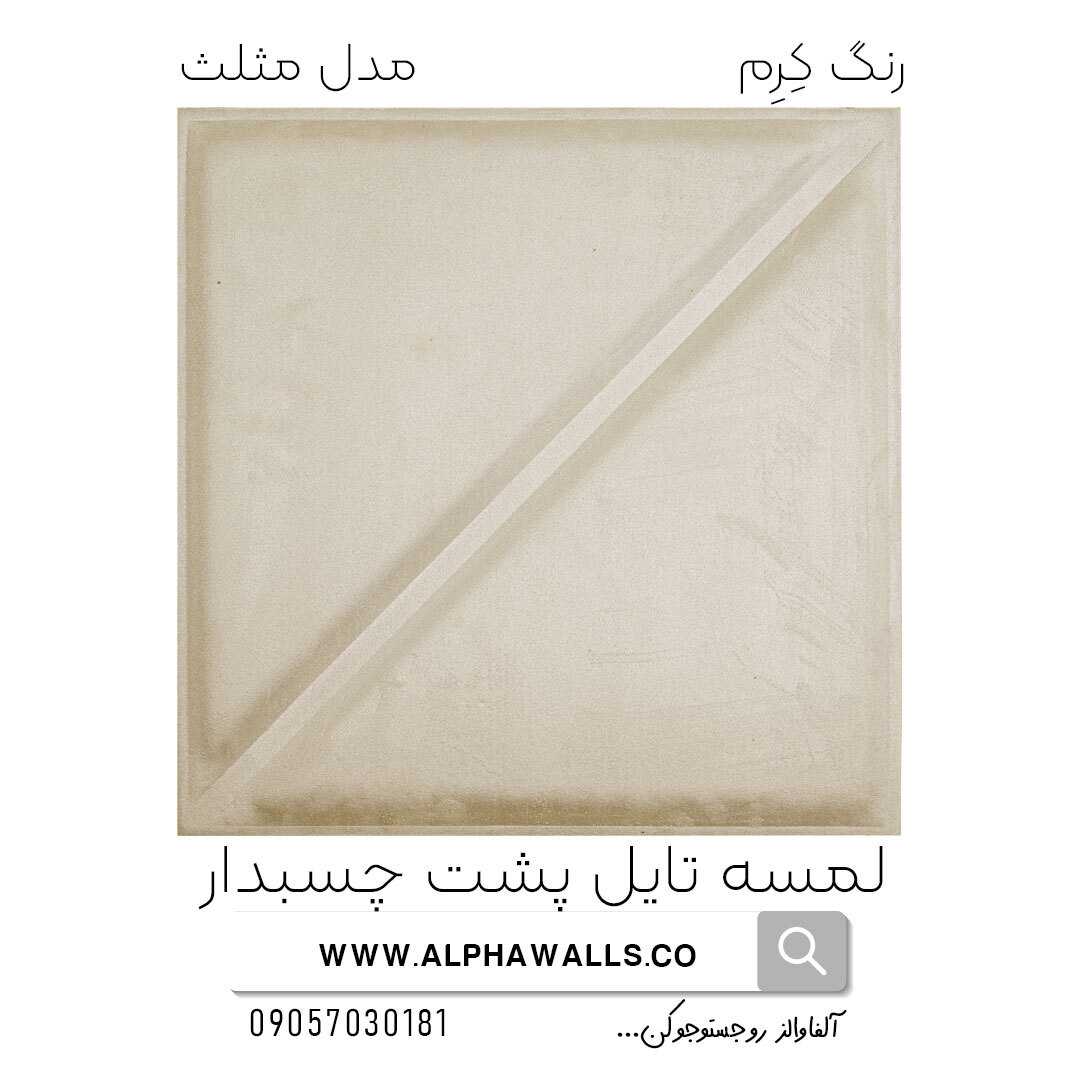 لمسه تایل پشت چسب دار مدل مثلث کرم