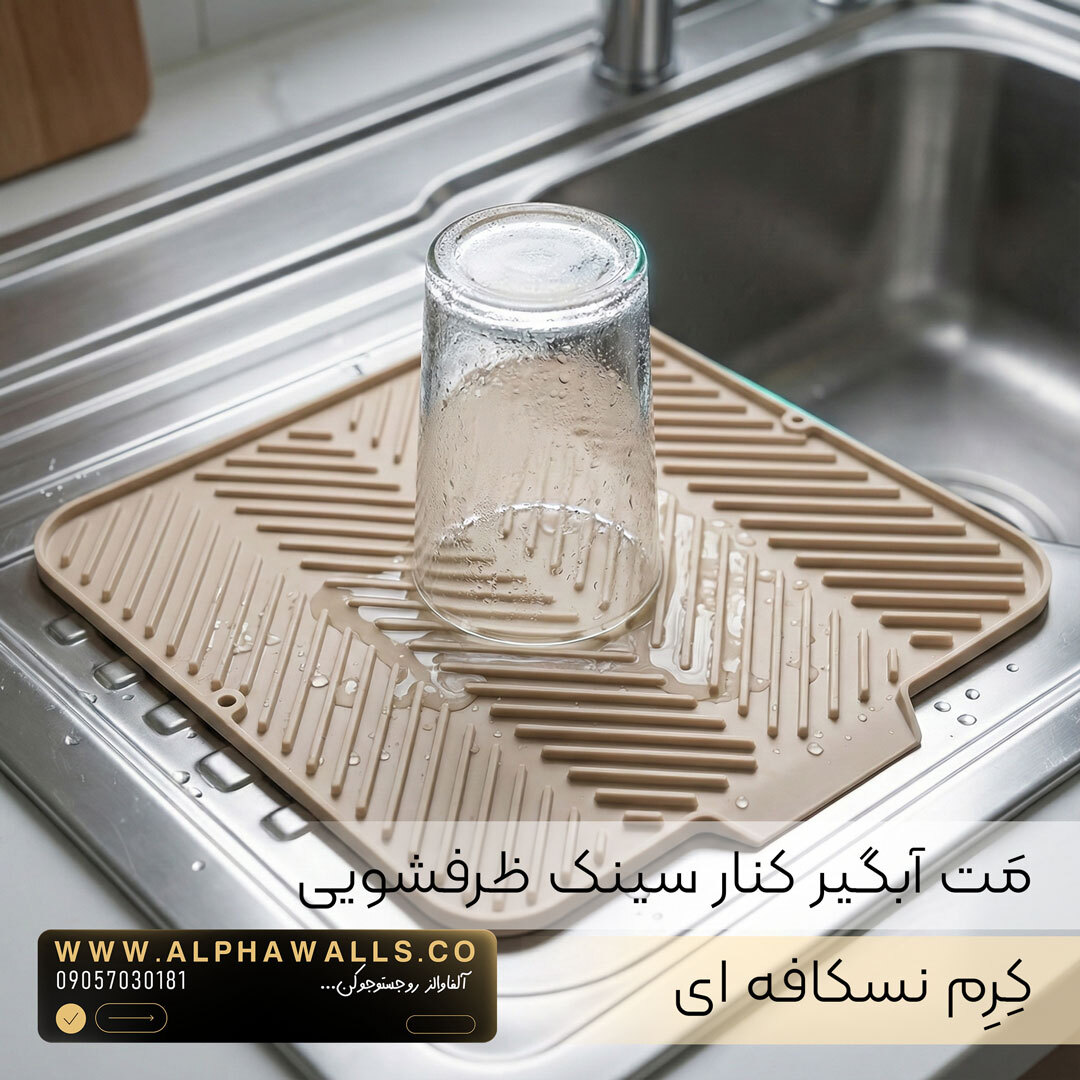  مت آبگیر ظرف مدل آسترا (پلیمر) | خشک‌کن ظروف کنار سینک 