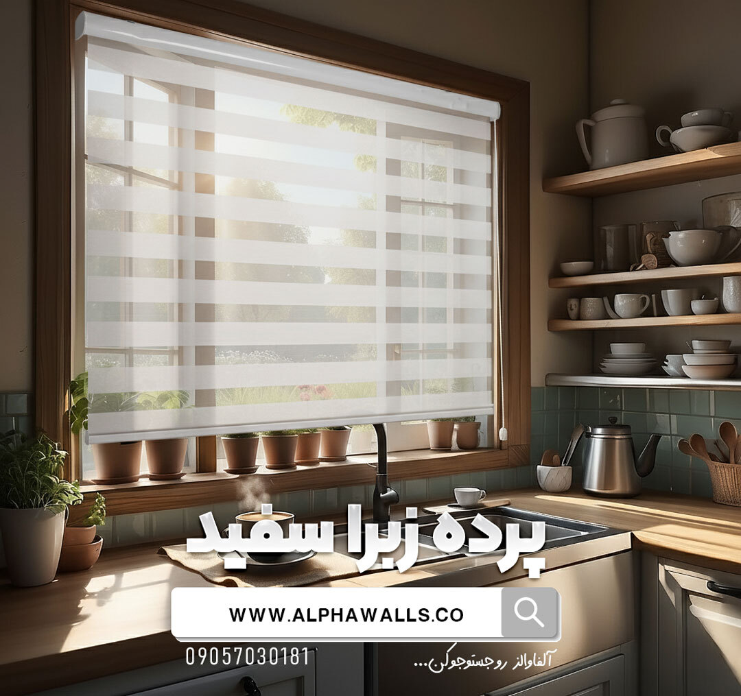  پرده زبرا سفید ساده 